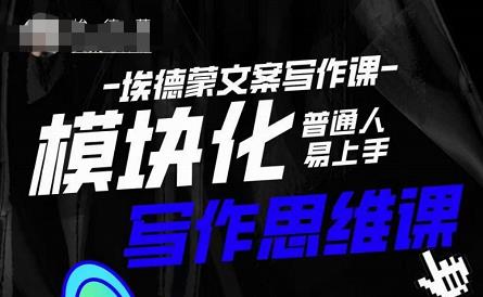 埃德蒙-普通人迅速上手的模块化思维写作课，快速提升文案创作！-520资源库