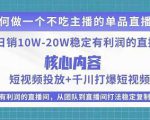某电商线下课程，稳定可复制的单品矩阵日不落，做一个不吃主播的单品直播间-520资源库