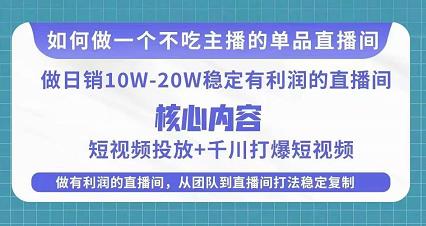 某电商线下课程，稳定可复制的单品矩阵日不落，做一个不吃主播的单品直播间-520资源库