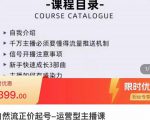 榜上传媒·直播运营线上实战主播课，0粉正价起号，新号0~1晋升大神之路-520资源库