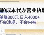 高利润0成本代办营业执照项目：一单赚300元日入4000+不会违规，不会内卷-520资源库