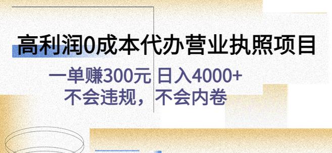 高利润0成本代办营业执照项目：一单赚300元日入4000+不会违规，不会内卷-520资源库