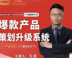 大圣电商·爆款产品策划升级系统课【推荐】，产品为王！3个爆款定天下-520资源库