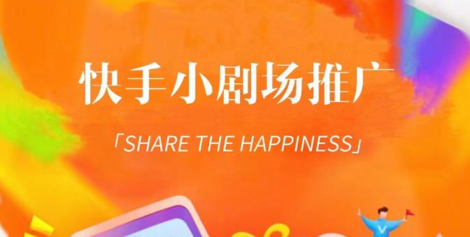 外面收费1980短剧变现项目，快手小剧场短剧挂载变现，个人工作室可放大（比小说推文更容易变现）-520资源库