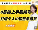 0基础上手视频号打造个人IP和签单增员，保险从业者即学即用的视频号爆款攻略，助你变现百万保费-520资源库