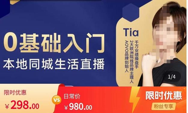 提亚说美业·0基础入门本地同城生活直播，起号底层逻辑梳理，精准抓取同城流量-520资源库