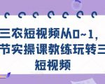 三农短视频从0~1,30节实操课教练玩转三农短视频-520资源库
