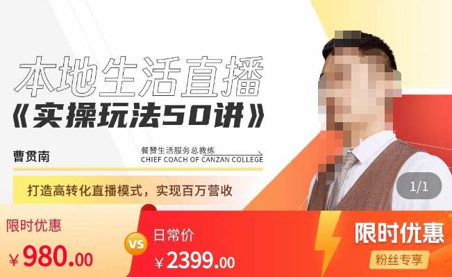 餐赞·本地生活直播实操玩法50讲,打造高转化直播模式,实现百万营收-520资源库