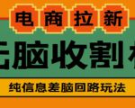 外面收费588的电商拉新收割机项目，无脑操作一台手机即可【全套教程】-520资源库