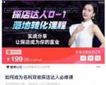 如何成为名利双收探店达人必修课，探店达人0-1落地转化课程-520资源库