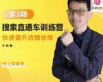 震宇第3期搜索直通车训练营，​快速提升店铺业绩，线上实操课-520资源库
