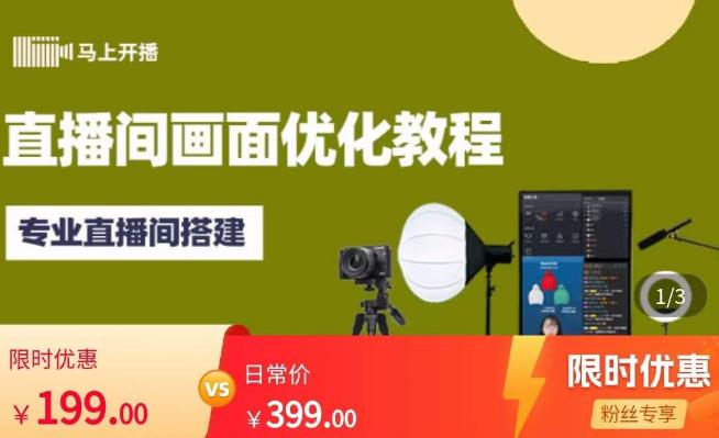 马上开播直播间画面优化教程，专业直播间搭建-价值399元-520资源库