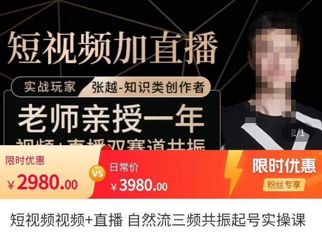 张越·短视频+直播，自然流三频共振起号实操课，​短视频所有流量玩法讲解-520资源库