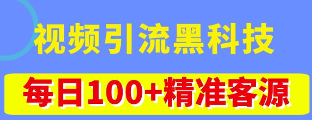 视频引流黑科技玩法，不花钱推广，视频播放量达到100万+，每日100+精准客源-520资源库