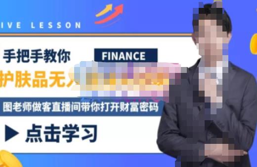 木木微课堂·无人直播实战课，半无人直播、护肤品实战、饮料实战-价值1280元-520资源库