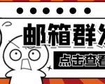 【引流必备】最新QQ邮箱群发助手,用来批量处理发信【软件+详细教程】-520资源库