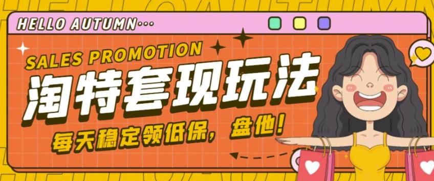 最新淘特优惠券套现玩法，平均单号单天可以撸20-30【详细玩法教程】-520资源库