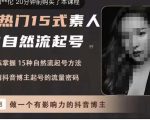 酸菜饱饱·上热门15式素人IP自然流起号，熟练掌握15种自然流起号方法，了解抖音博主起号的流量密码-520资源库