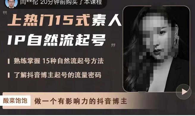 酸菜饱饱·上热门15式素人IP自然流起号,熟练掌握15种自然流起号方法,了解抖音博主起号的流量密码-520资源库