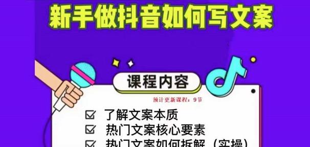 新手做抖音如何写文案，手把手实操如何拆解热门文案-520资源库
