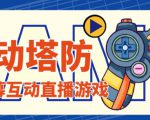外面收费1980的抖音互动塔防直播项目,支持抖音【云软件+详细教程】-520资源库