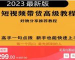 2023短视频好物分享带货，好物带货高级教程，高手一句点拨，新手也能快速上手-520资源库