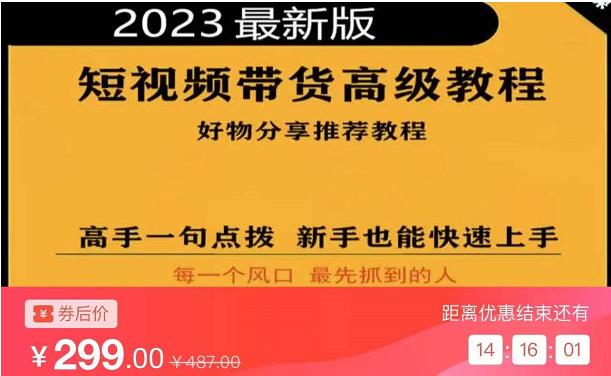 2023短视频好物分享带货，好物带货高级教程，高手一句点拨，新手也能快速上手-520资源库