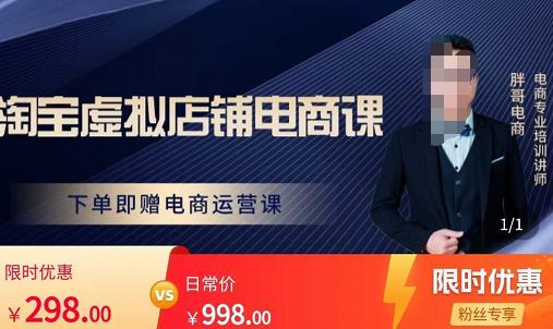 胖哥电商·淘宝虚拟店铺电商课，解决小白做电商的困惑，新人一台手机也能做电商-520资源库