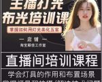 主播打光布光培训课，让你掌握高级的打光方式，提升直播间画面质量-520资源库