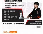 壹哥短视频完整知识体系课，不存在起号，开始就爆发（图文+短视频+直播）-520资源库