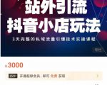 Peter·站外引流抖音小店玩法,3天完整的私域流量引爆技术实操课程-520资源库
