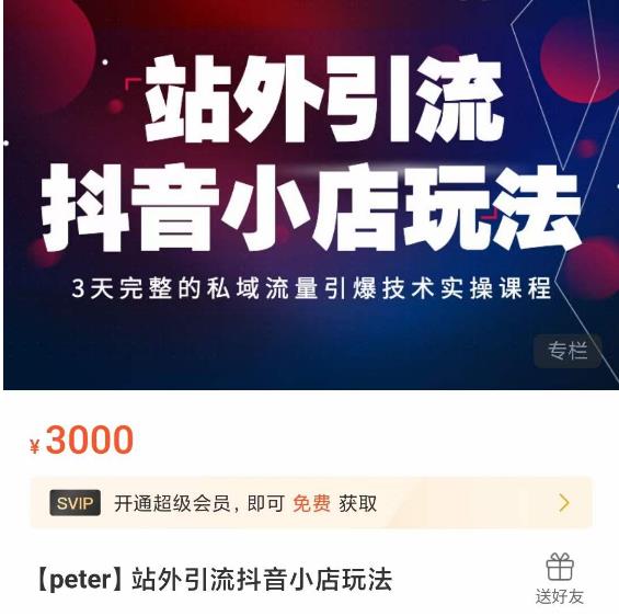 Peter·站外引流抖音小店玩法,3天完整的私域流量引爆技术实操课程-520资源库