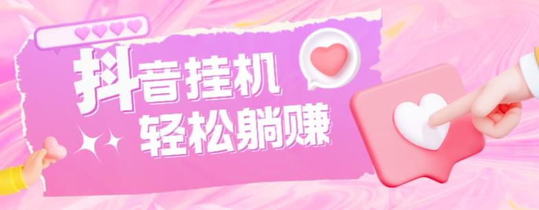 最新抖音火山版全自动挂机项目，单号一天10+【软件+详细教程】-520资源库