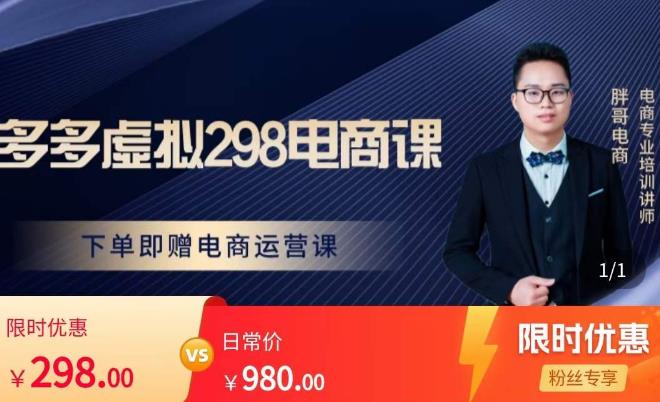 胖哥电商·拼多多虚拟产品课程,让新人也一台手机也能做电商-520资源库