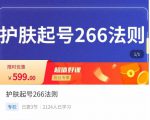 颖儿爱慕·护肤起号266法则,如何获取直播feed推荐流-520资源库