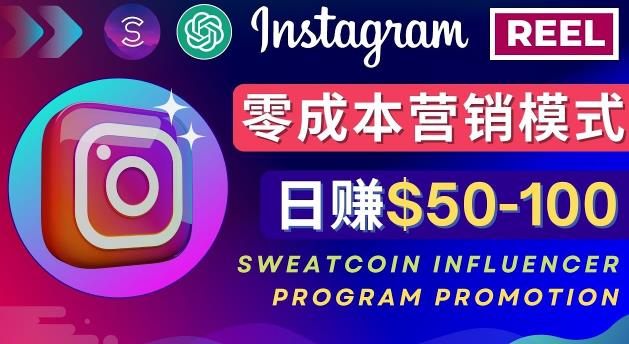 Instagram推广热门手机APP，通过Sweatcoin Influencer Program赚钱，日赚50-100美元-520资源库