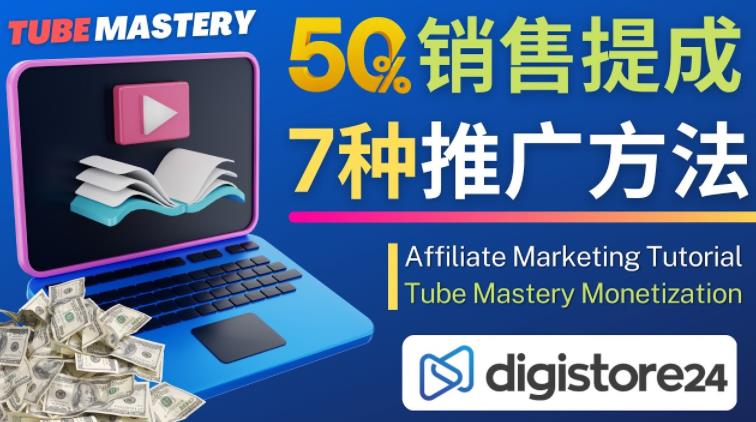 推广YouTube运营教程Tube Mastery,每单净赚200美元-520资源库