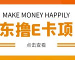 外卖收费298的50元撸京东100E卡项目,一张赚50,多号多撸【详细操作教程】-520资源库
