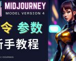 Midjourney新手入门教程，轻松创作顶级图像，命令参数-新手教程-520资源库