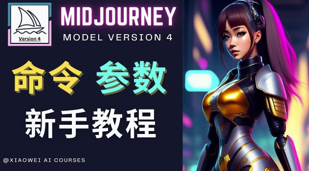 Midjourney新手入门教程，轻松创作顶级图像，命令参数-新手教程-520资源库