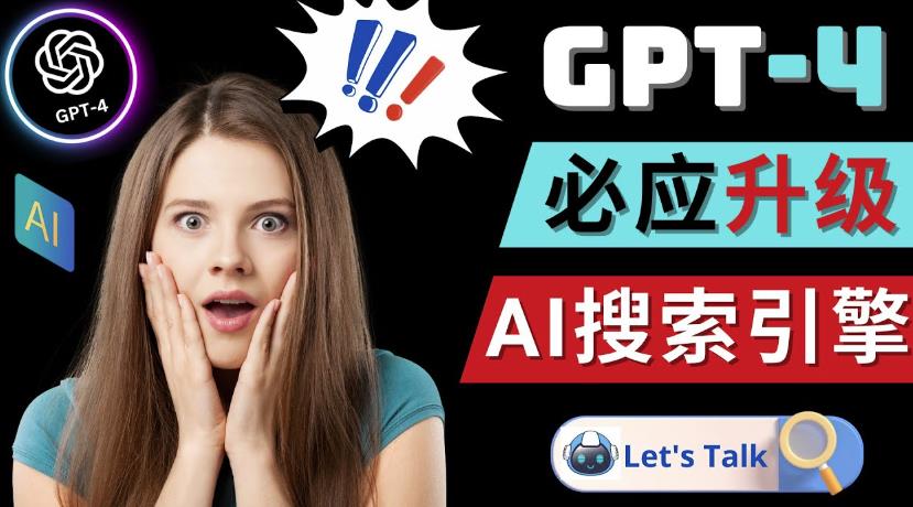 Openai GPT-4横空出世-微软Bing整合强大的GPT-4语言模型-520资源库