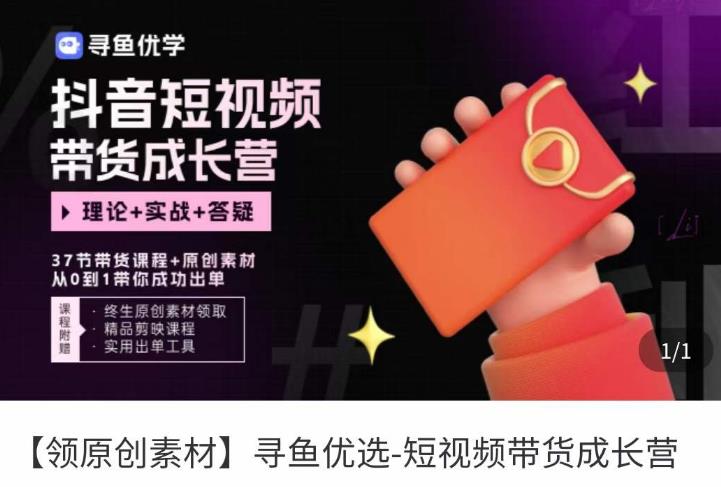 短视频带货成长营，​抖音短视频出单攻略，吃透账号运营的奥秘，轻松带货-520资源库