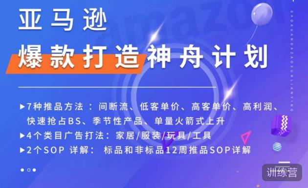 亚马逊爆款打造神舟计划，​7种推品方法，4个类目广告打法，2个SOP详解-520资源库