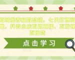 抖音商城推荐极致动销,七天打爆商城推荐流量,抖音小店不用直播、不发视频、不囤货-520资源库