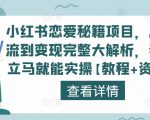 小红书恋爱秘籍项目，从引流到变现完整大解析，看完立马就能实操【教程+资料】-520资源库