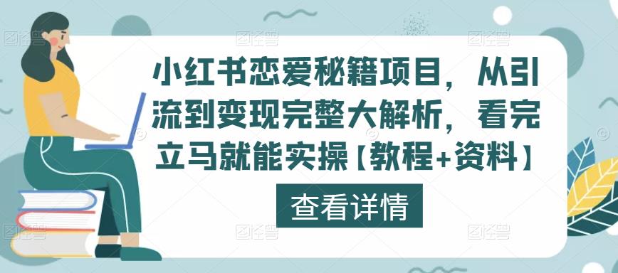 小红书恋爱秘籍项目,从引流到变现完整大解析,看完立马就能实操【教程+资料】-520资源库