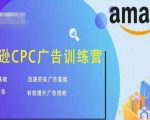 亚马逊CPC广告训练营,迅速夯实广告基础,有效提升广告技能-520资源库