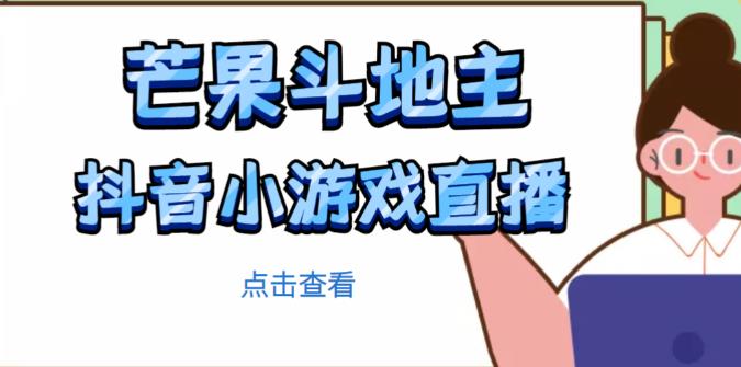 芒果斗地主互动直播项目，无需露脸在线直播，能边玩游戏边赚钱-520资源库