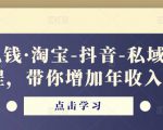 酷酷说钱·淘宝-抖音-私域精品‬电商课程，带你增加年收入几十万-520资源库