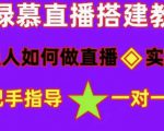普通人如何做抖音，新手快速入局，详细功略，无绿幕直播间搭建，带你快速成交变现-520资源库